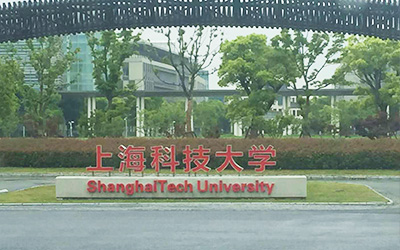 上海科技大学